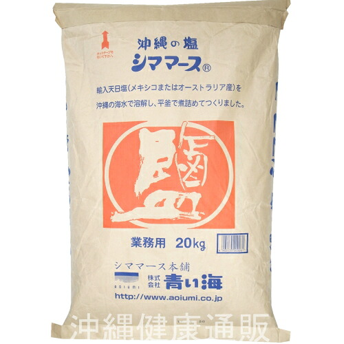 沖縄の塩シママース 業務用(20kg)【青い海】送料無料・同梱不可【月間優良ショップ】