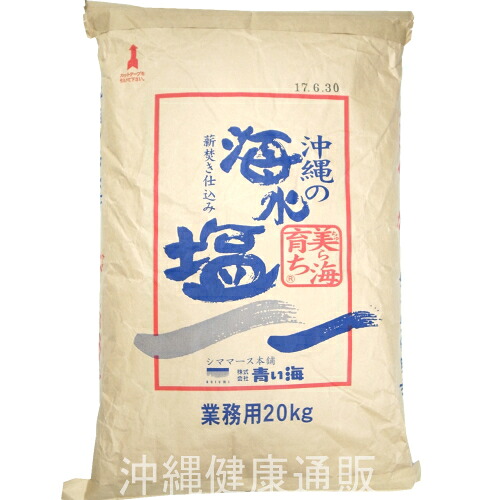 沖縄の海水塩 美ら海育ち 業務用 20Kg【青い海】送料無料・同梱不可【月間優良ショップ】