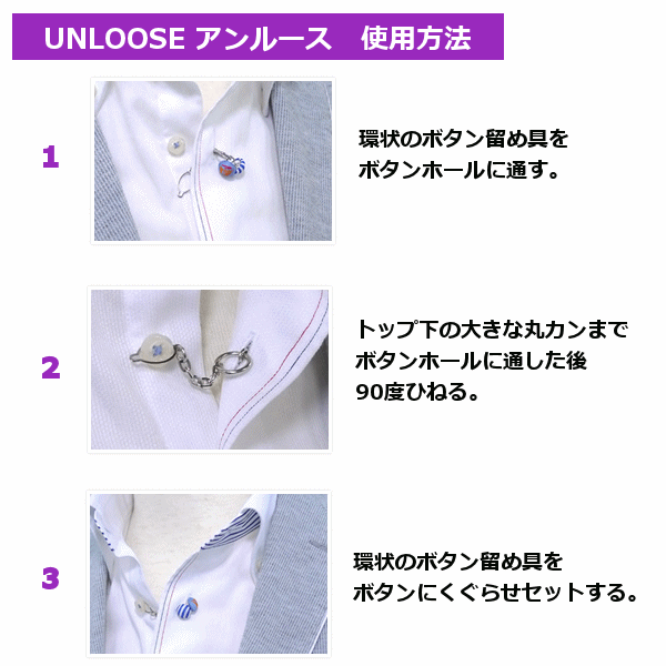 楽天市場 アンルース Unloose ストライプ柄 選べる8色 クールビズのワンポイントに 第2ボタンに引っ掛けるだけ ノーネクタイアクセサリー クリックポスト可 送料無料 カワシマクロージング ｓａｒａ