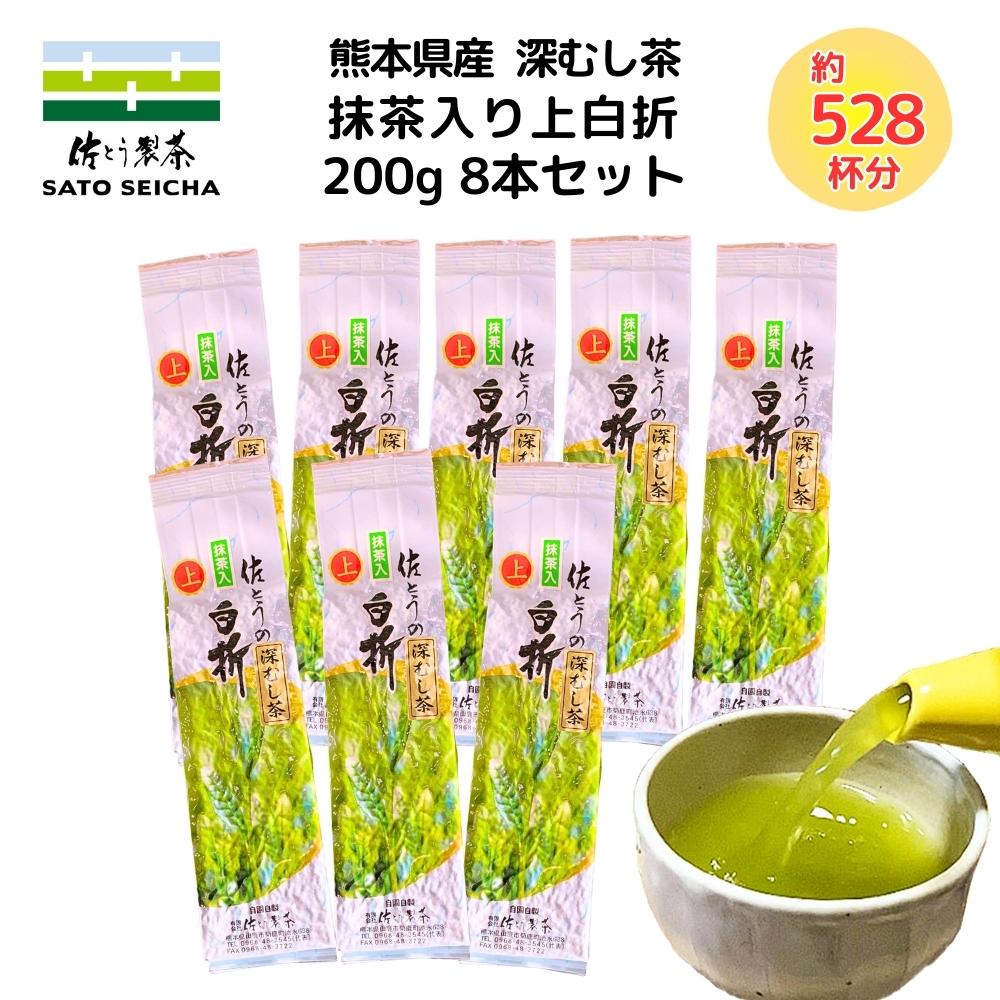 \お買い物マラソン開催中/2026年 新茶 15,200円相当 佐とうの深蒸し茶 抹茶入上白折200g入8本セット 熊本県 日本茶 煎茶 リーフ 抹茶 工場直売 ギフト お茶 ペットボトル 500ml カテキン 深蒸し茶|佐とう製茶