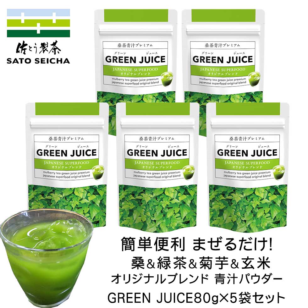 ＼23日20時スタート！15%OFFクーポン／【 桑茶 青汁プレミアム GREEN JUICE 80g5袋】 桑 緑茶 玄米 キクイモ パウダー 桑茶 菊芋 イヌリン  国産 青汁 血糖値 水溶性食物繊維 血圧