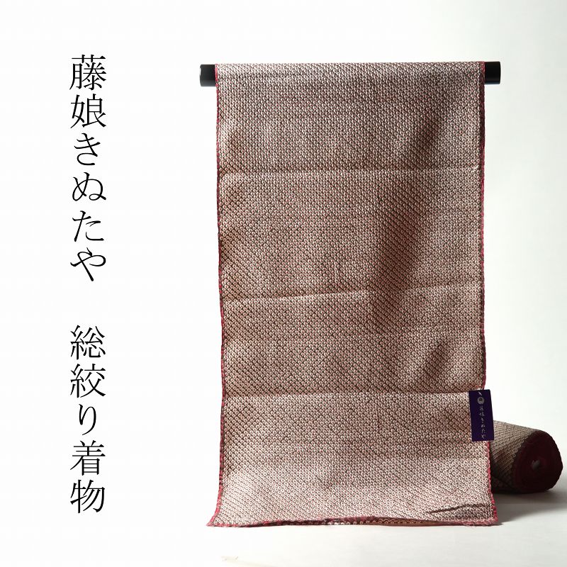 小紋　藤娘きぬたや　手縫いお仕立て付き　総絞り　鹿の子　茶色地に赤色【着物/和服/和装/カジュアル着/街着/女性物】【裄６８．５ｃｍ位まで】送料込み
