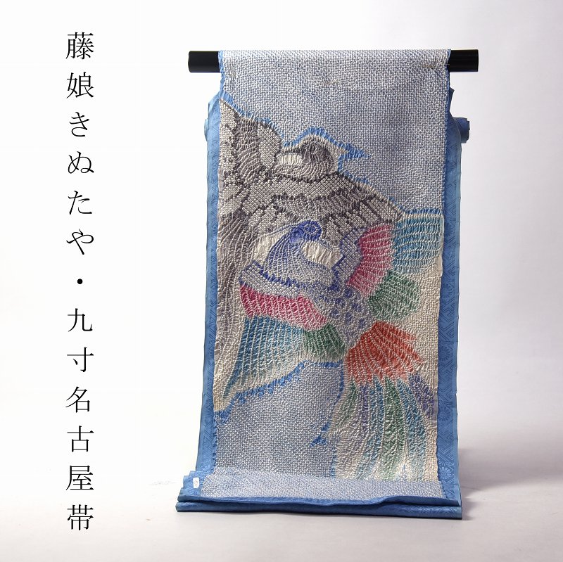 名古屋帯 綿芯お仕立てもの付き添い人 正絹 藤娘きぬたや 絞り染め 九寸名古屋帯（お太鼓柄）鳳凰 瑠璃色 心地好い用【レディースお召しもの/着物/心地好い/命のせんたく着/お出かけ】貨物輸送込み レディースファッション-帯