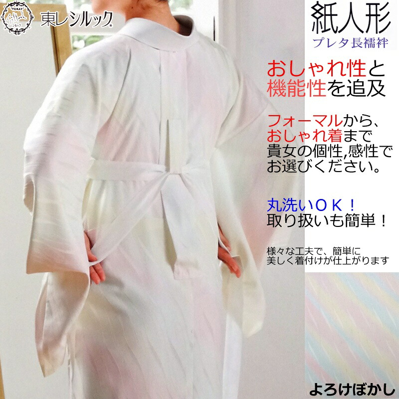 楽天市場】【東レシルック】紙人形 プレタ長襦袢【洗える襦袢