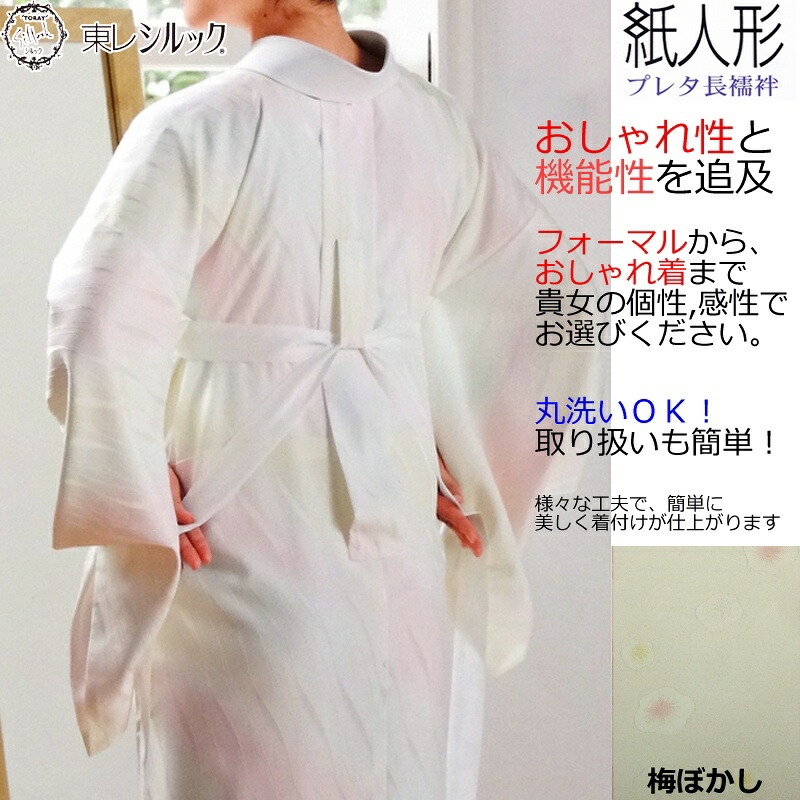 楽天市場】【東レシルック】紙人形 プレタ長襦袢【洗える襦袢