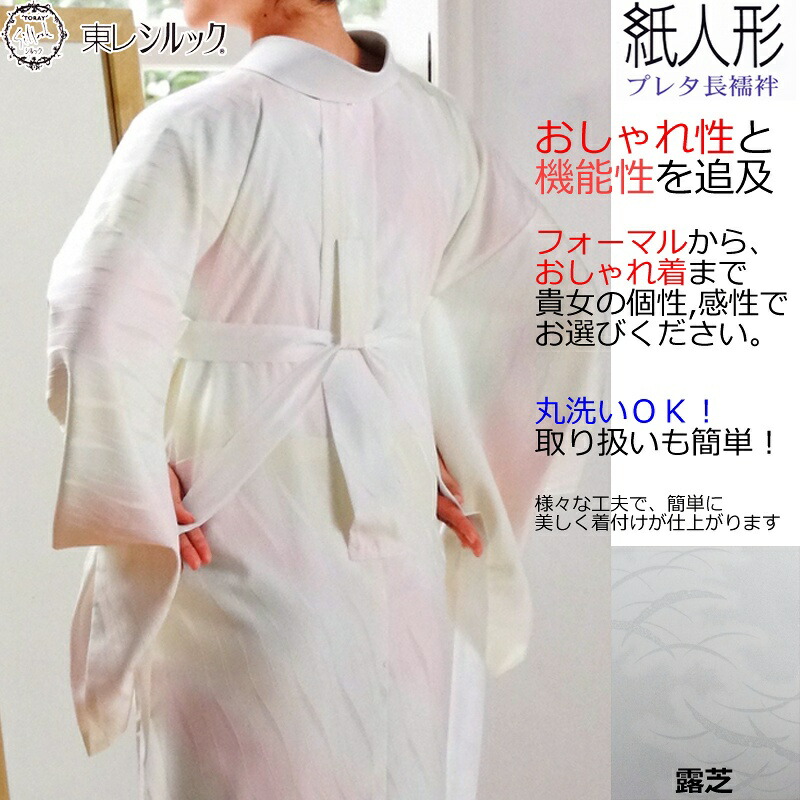 楽天市場】【東レシルック】紙人形 プレタ長襦袢【洗える襦袢