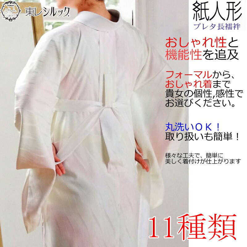 ✨美品✨　ええぷれた　白　プレタ長襦袢　長襦袢　洗える　東レシルック　紙人形 東レ】紙人形 プレタ長襦袢 爽竹・爽夏 洗える長襦袢 白/無地