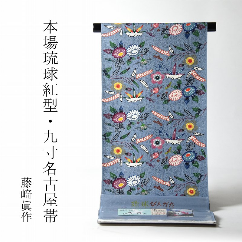 【新品未使用】 藤崎紅型工房　藤崎眞 本紅型名古屋帯　遠山紋様★落款あり 本紅型【藤崎紅型工房】藤崎 眞作 松竹梅 | えんや呉服店 ウェブ