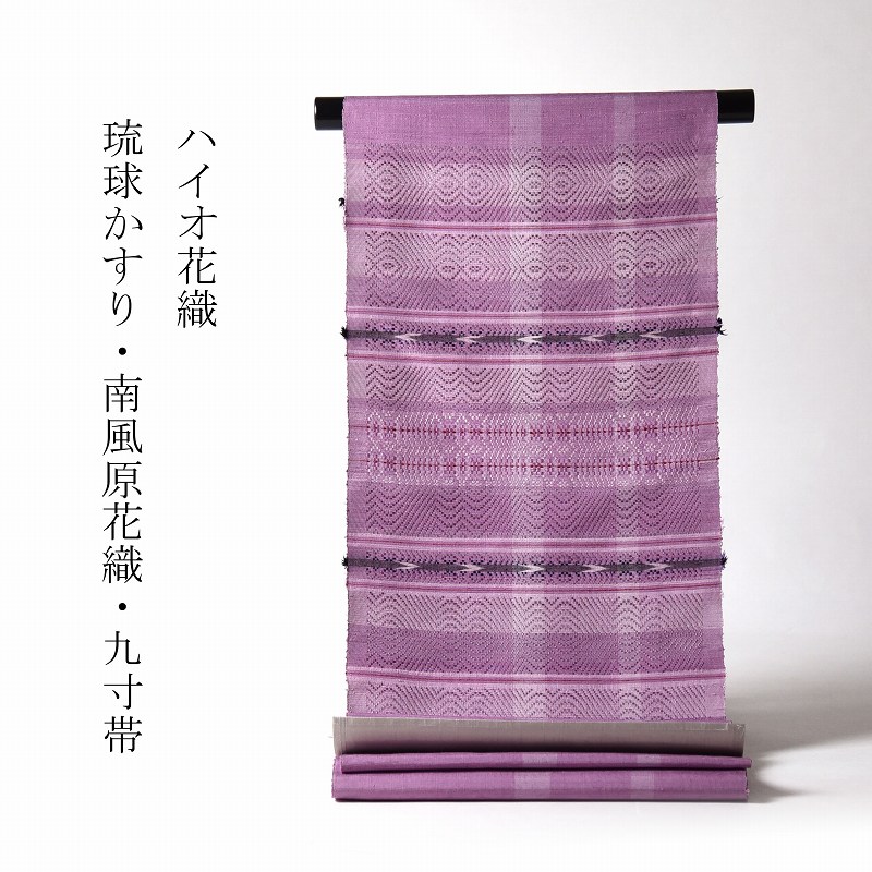 南風原花織 琉球かすり ハイオ花織 手織り 八寸名古屋帯 アイボリー 紫