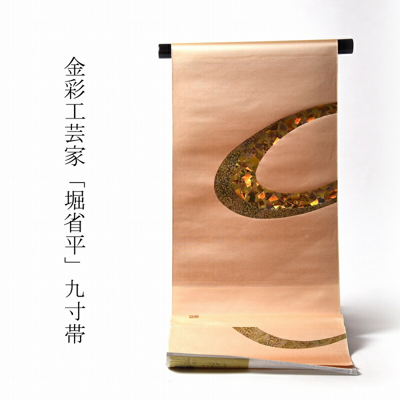 九寸名古屋帯 綿芯お仕立てもの付き添い人 金彩芸術家「堀省平」作 曲線状の形に名取り草唐花文様 色ざし セミフォーマル用 準礼装用 西陣織 貨物輸送無料 和服-帯-レディースファッション