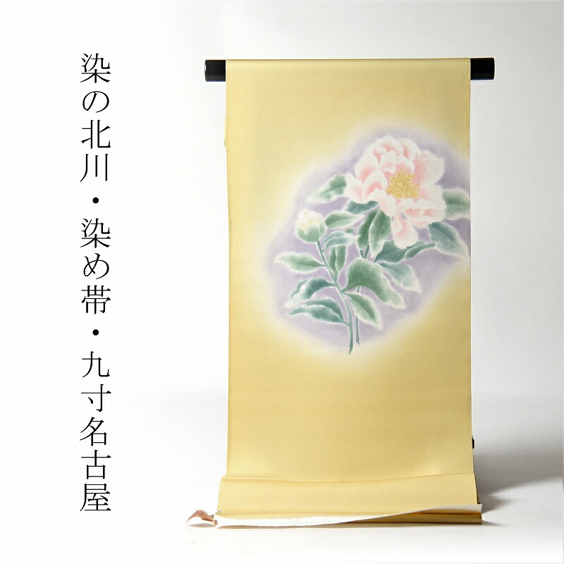 九寸名古屋帯 綿芯お仕立てもの付き添い人 染の北川 正絹CHUL THAI No.6塩瀬出どころ お太鼓柄 染め帯 黄皮膚軟化剤色／ぼかし名取り草 命のせんたく着/心地よい 貨物輸送無料