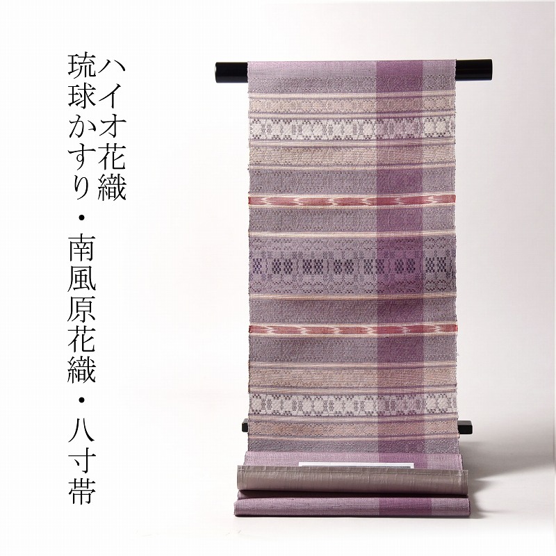 八寸帯 お仕立てもの付き添い人 琉球かすり 南寄り原花織 ハイオ花織 八寸名古屋帯（お太鼓柄）紬地 紫系色 レディースお召しもの/心地よい/命のせんたく着 パール声の調子産業済み