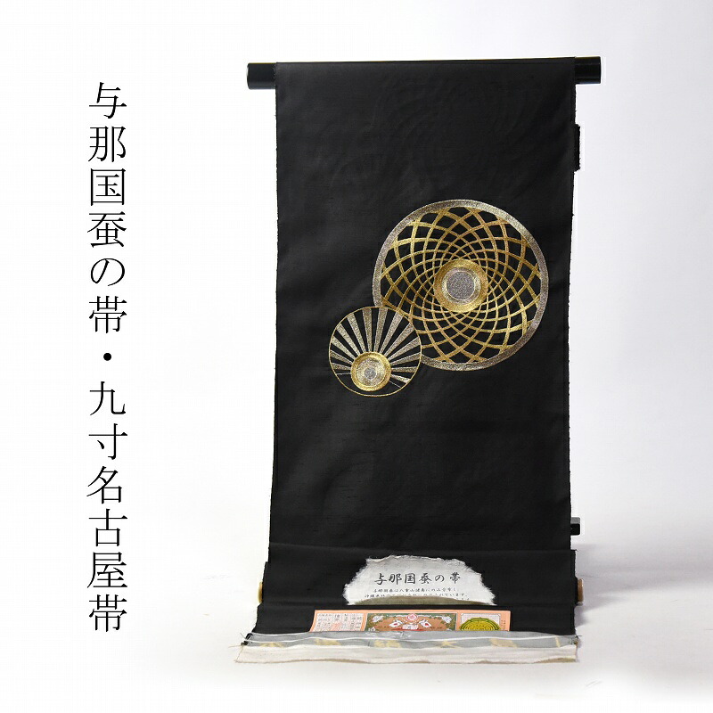 名古屋帯　綿芯お仕立て付き　正絹　与那国蚕の帯　大島紬　九寸名古屋帯（お太鼓柄）金銀丸文　黒色　カジュアル用【レディース着物/和服/カジュアル/遊び着/お出かけ】送料込み｜さわらび～ほりだし堂～