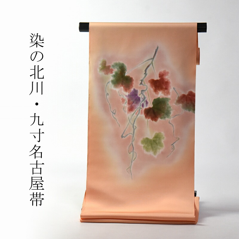 九寸名古屋帯 綿芯お仕立てもの付き添い人 染の北川 正絹CHUL THAI No.6塩瀬出どころ お太鼓柄 染め帯 杏子色／つる植物（グレープの葉） 命のせんたく着/心地よい 貨物輸送込み