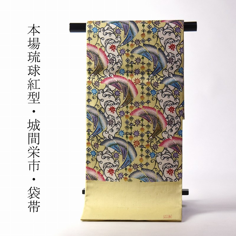 琉球紅型染　お仕立て付き　本場琉球びんがた　城間栄市氏作　袋帯（六通柄）紬地　宝の碧　薄い黄色　レディース着物/カジュアル/遊び着　送料込み