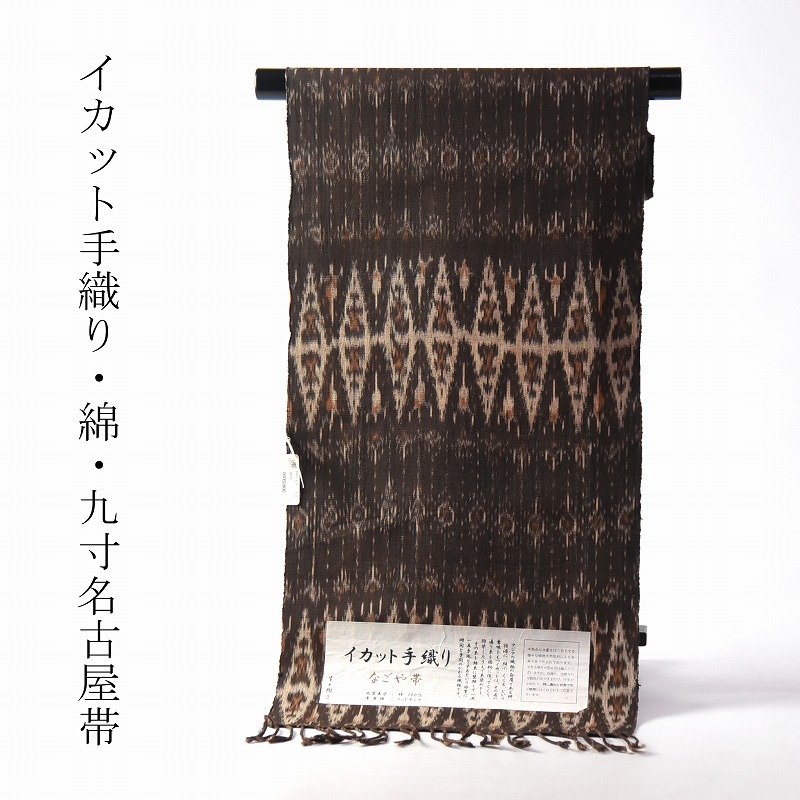 【新品】綿イカット九寸名古屋帯【喜久樹】仕立て込み 貴久樹】草木染・手織【綿九寸名古屋帯】《イカット織》【全通柄