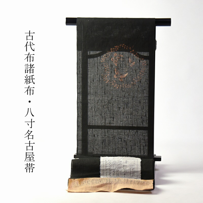 八寸帯 お仕立てもの付き添い人 古代布 諸紙布 八寸名古屋帯（お太鼓柄）夢見鳥 緑薄墨色色 かがり帯 貨物輸送込み