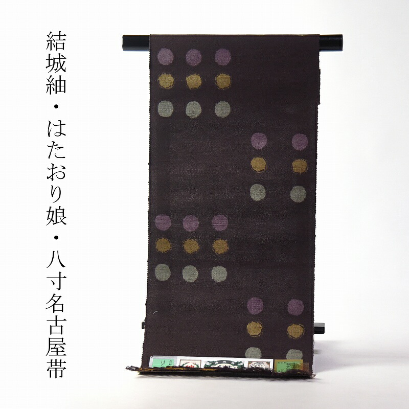 八寸帯 お仕立てもの付き添い人 結城紬 はたおり娘 八寸名古屋帯（全通）点点飾りつけ 紫紺色 かがり帯 貨物輸送込み
