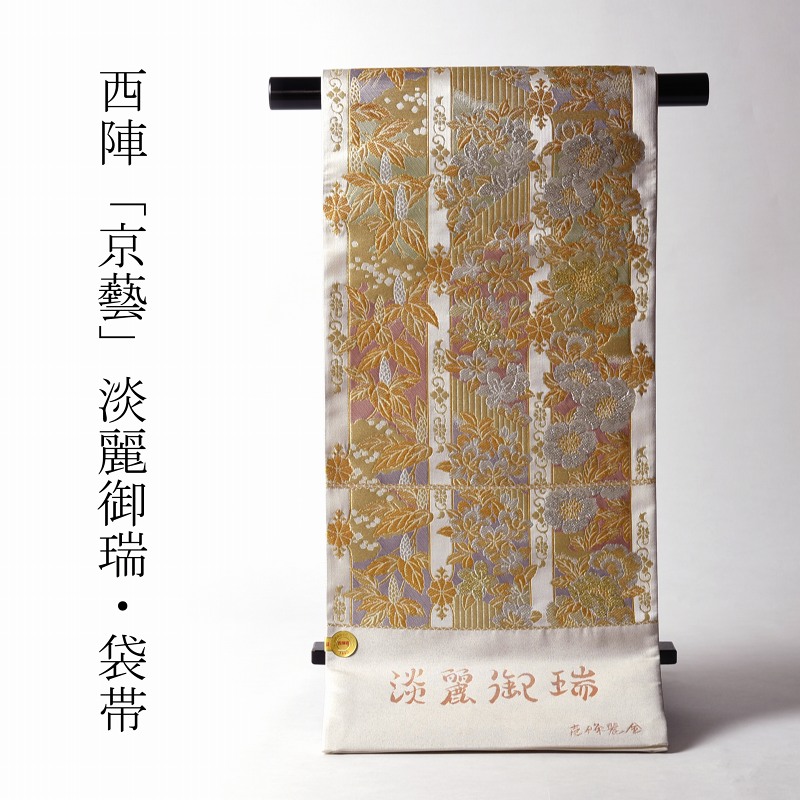綿芯お仕立てもの付き添い人 京都西陣「京藝」謹製 御前上等袋帯（六通） 淡麗御瑞／壱條麗金 礼装用 準礼装用 レディースファッション-和服