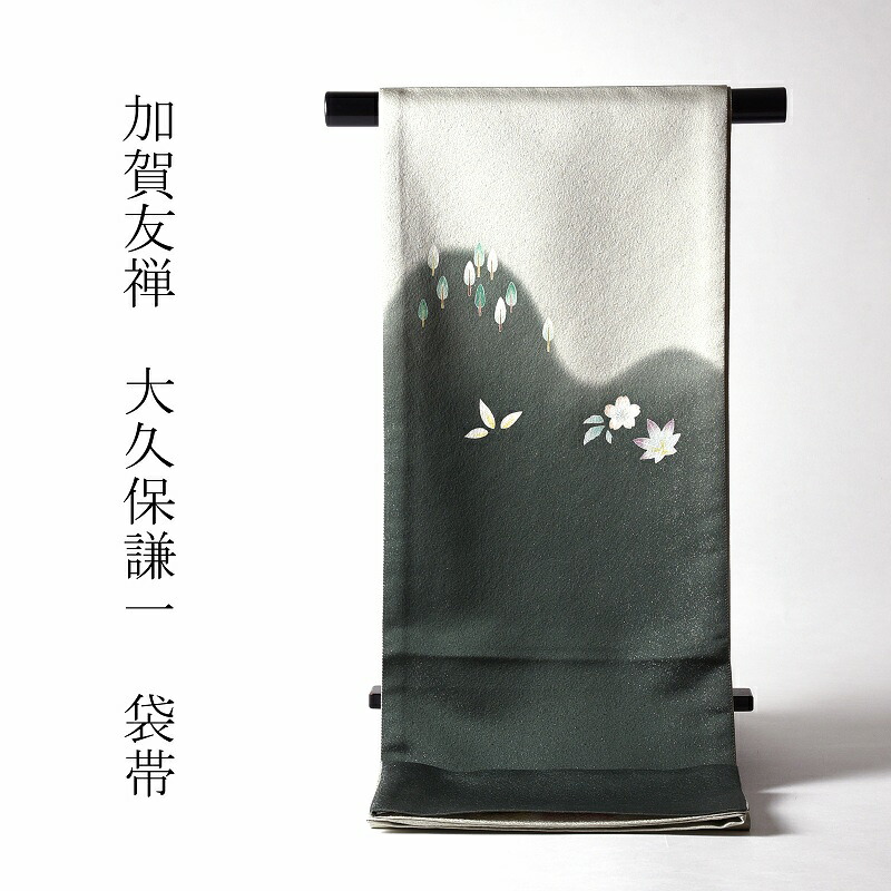 本加賀友禅　京袋帯　大久保謙一作　遠山に吹き寄せ　灰色、深緑色　お太鼓柄　染め帯　カジュアル～セミフォーマル用　送料無料　お仕立て付き♪