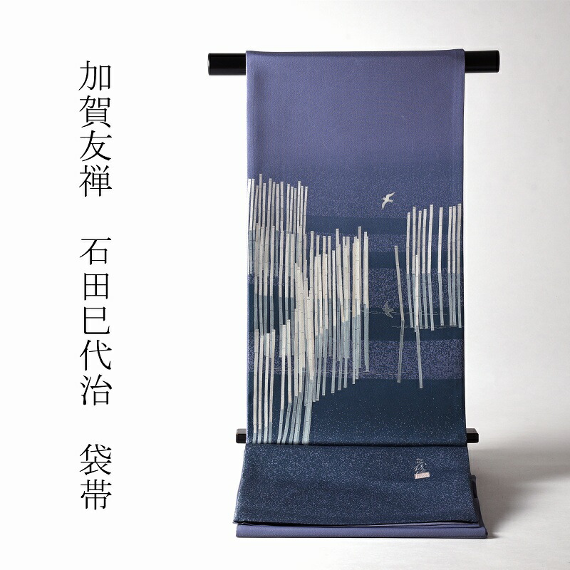 本加賀友禅 袋帯 石田巳代治作 竹垣 青紫色 お太鼓柄 染め帯 心地好い～セミフォーマル用 貨物輸送無料 お仕立てもの付き添い人♪ 和服-帯