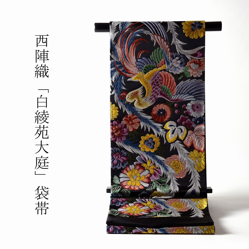 袋帯 お仕立てもの付き添い人 正絹 白綾苑大庭謹製 松風キクの花 黒地 六通柄 御召しもの/着物/準礼装用/セミフォーマル用 ちびっ子の出来事の付いて行くにどうぞ 貨物輸送無料