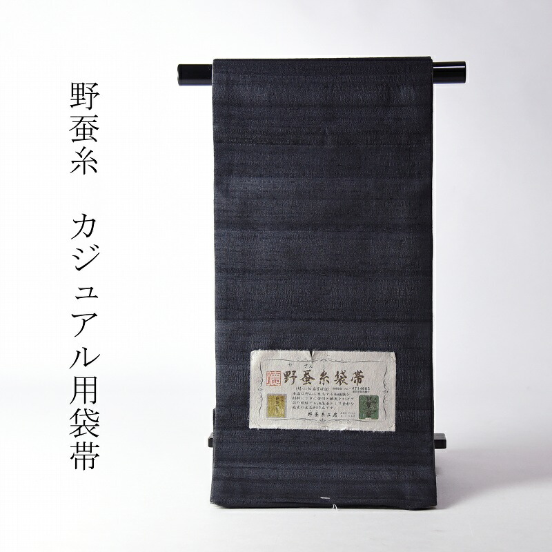 袋帯 綿芯お仕立てもの付き添い人 生まれながら繭 野蚕糸きもの 濃薄墨色色 着飾る用（命のせんたく着・心地よい）両面能力のある 貨物輸送無料