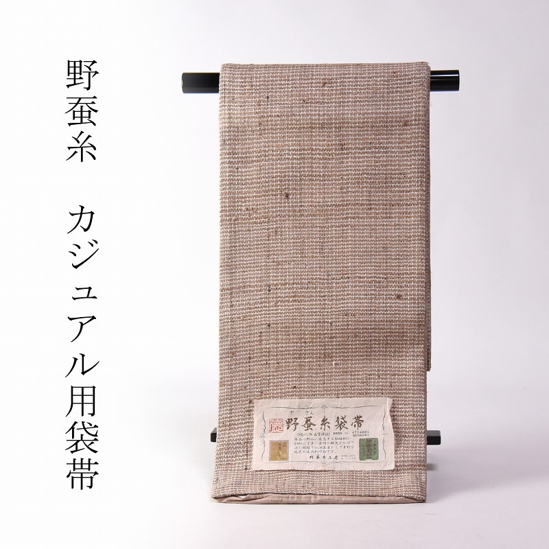 袋帯 綿芯お仕立てもの付き添い人 生まれながら繭 野蚕糸きもの 編み織 薄ベージュ色 着飾る用（命のせんたく着・心地よい）両面能力のある 貨物輸送無料