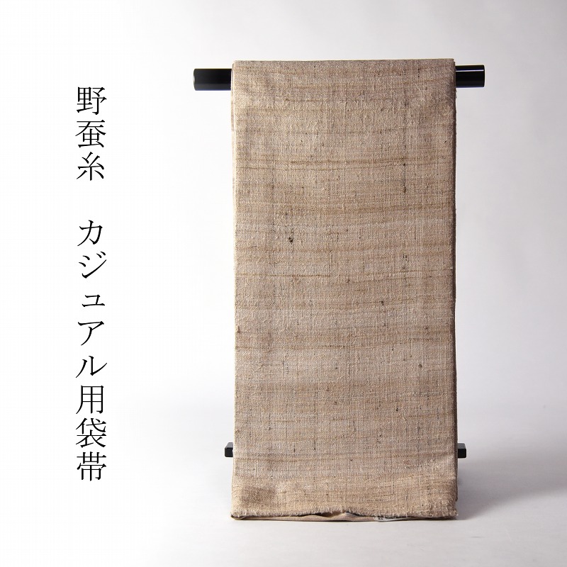 袋帯 綿芯お仕立てもの付き添い人 生まれながら繭 野蚕糸きもの 薄ベージュ色 着飾る用（命のせんたく着・心地よい）両面能力のある 貨物輸送無料