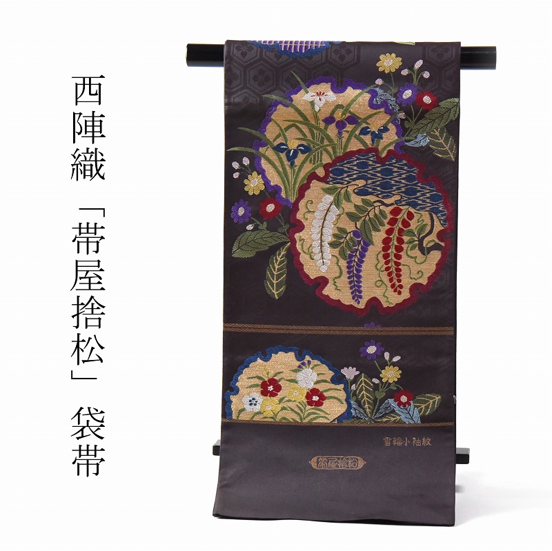袋帯 お仕立てもの付き添い人 正絹 西陣織 帯屋捨松謹製 雪輪小袖紋 薄墨色色 お召しもの/着物/準礼装用/セミフォーマル用 赤ちゃんのでき事の付き添い人にどうぞ 貨物輸送込み