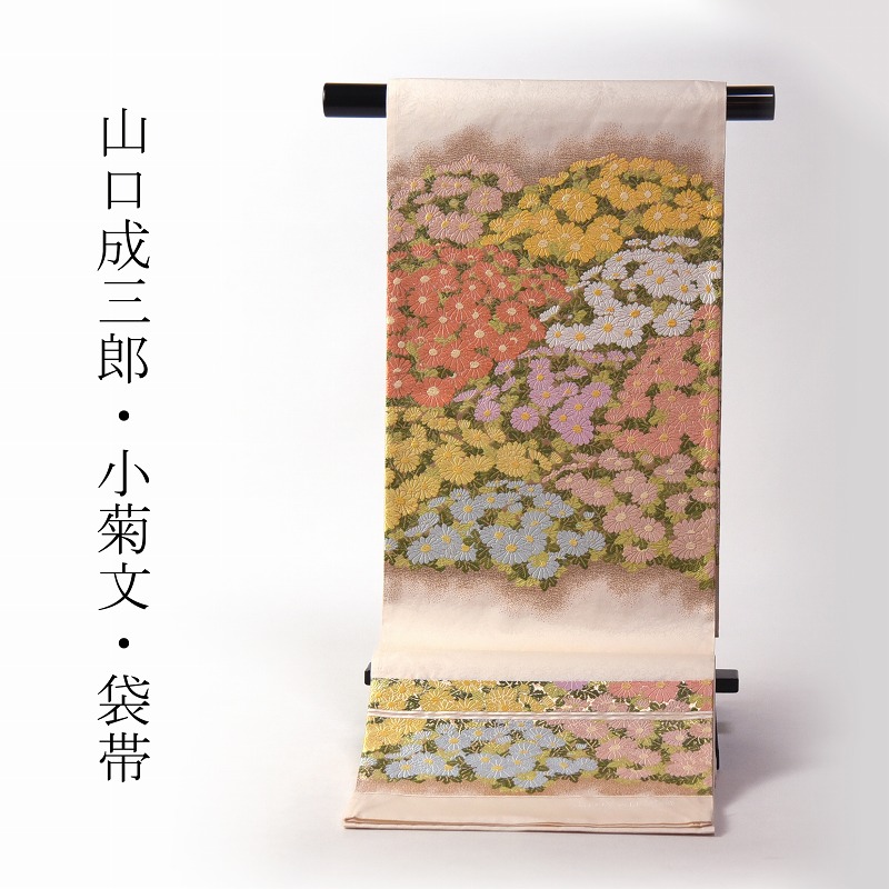 袋帯　お仕立て付き　正絹　山口成三郎謹製　小菊文　薄いクリーム色　着物/和服/準礼装用/セミフォーマル用　子供のイベントの付き添いにどうぞ　送料込み