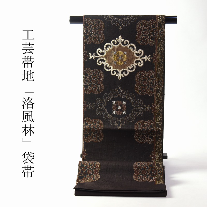 お仕立てもの付き添い人♪ 珠玉！作物帯地「洛風林」謹製 袋帯（六通柄）洋風華文 こげ赤銅色【レディース御召しもの/心地よい/命のせんたく着】貨物輸送込み 着飾る用です
