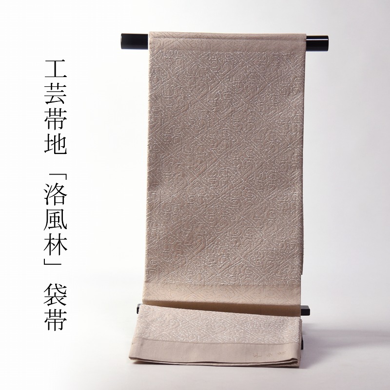 お仕立てもの付き添い人♪ 珠玉！作物帯地「洛風林」謹製 袋帯（お太鼓柄）コプト裂 ベージュ色【レディース御召しもの/心地よい/命のせんたく着】貨物輸送込み 着飾る用です