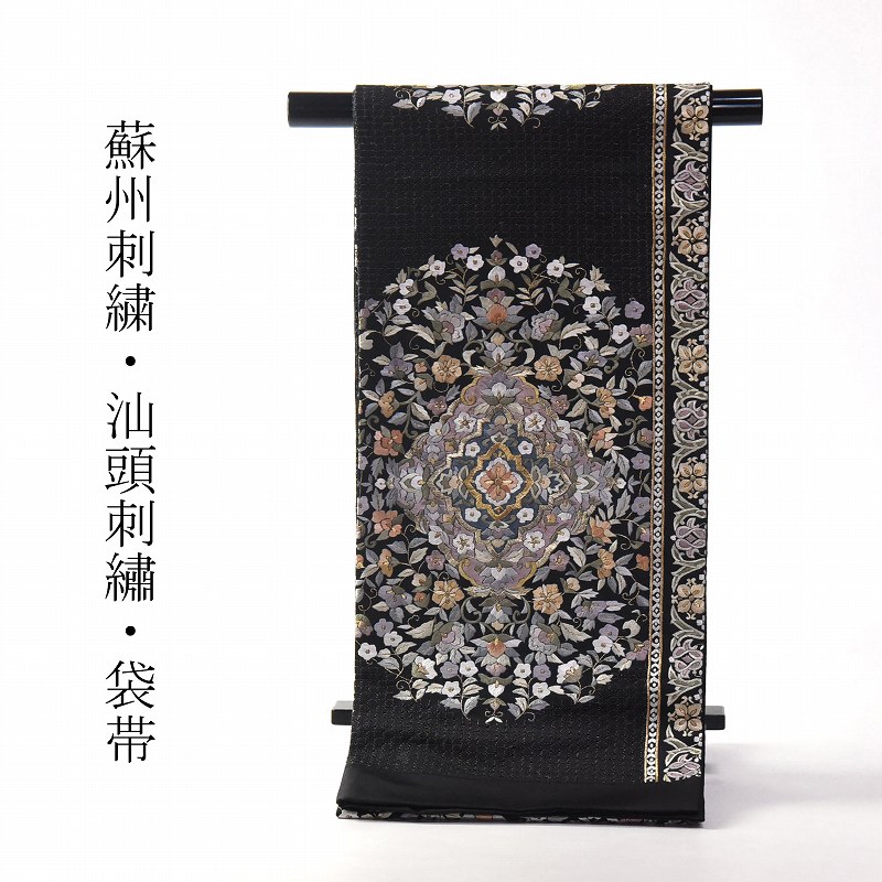 袋帯 お仕立てもの付き添い人 正絹 中国言い慣わし芸術品 蘇州刺・墸 汕頭刺・墸 華文 黒いこと 御召しもの/着物/準礼装用/セミフォーマル用 ちびっ子の出来事の付いて行くにどうぞ 貨物輸送込み