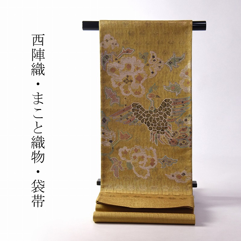 袋帯 お仕立てもの付き添い人 正絹 西陣織「まこと織り地」手織 よろけ織 鳥 金系色 お召しもの/着物/心地よい用 貨物輸送込み