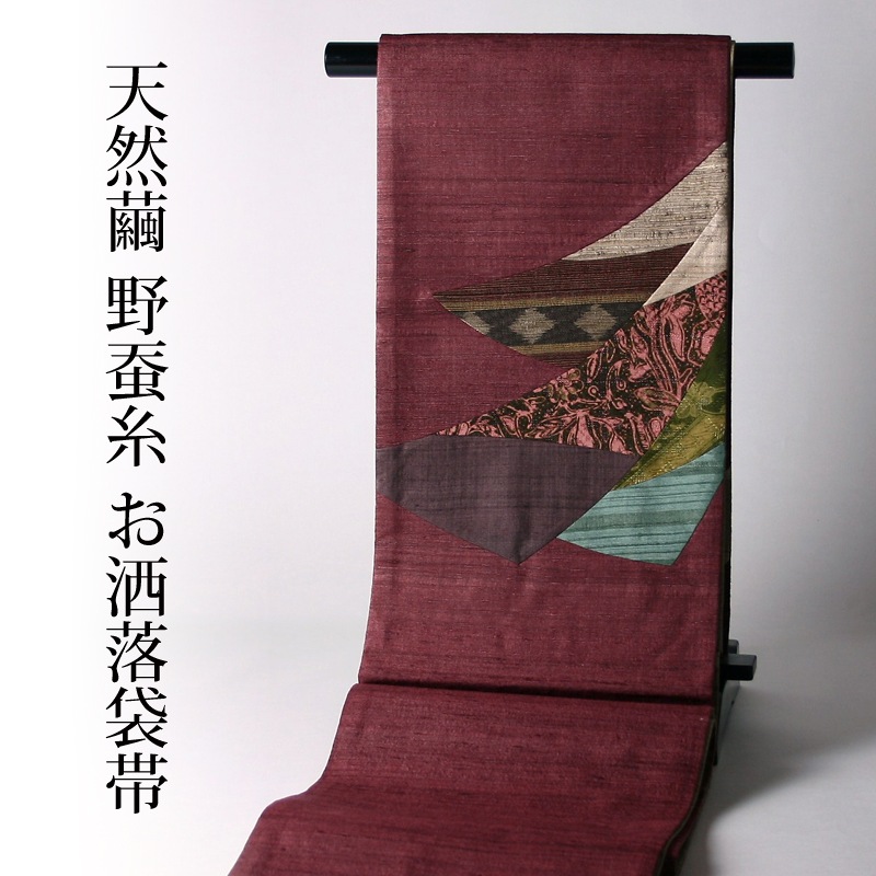 【送料無料】【綿芯お仕立て付き】　天然繭　野蚕糸きもの　最高級お洒落袋帯（お太鼓柄）　創作帯　パッチワーク（遊び着・カジュアル）に