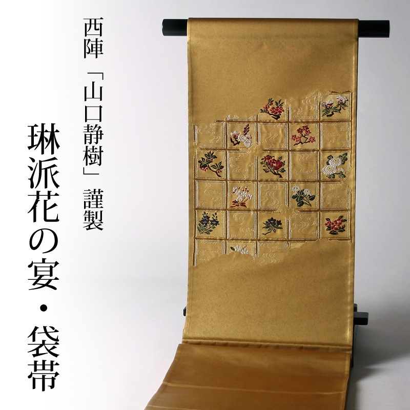 袋帯【送料無料】【お仕立て付き♪】【在庫処分特価】西陣織の老舗「山口静樹」謹製　引箔地　高級袋帯（お太鼓柄）琳派花の宴　濃い金色【礼装/フォーマル/レディース着物/和装】 41,470円