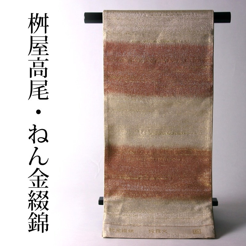 【送料無料】【お仕立て付き】　正絹／染め着物に　「桝屋高尾」　ねん金綴錦　最高級袋帯　段霞文　金・朱絣