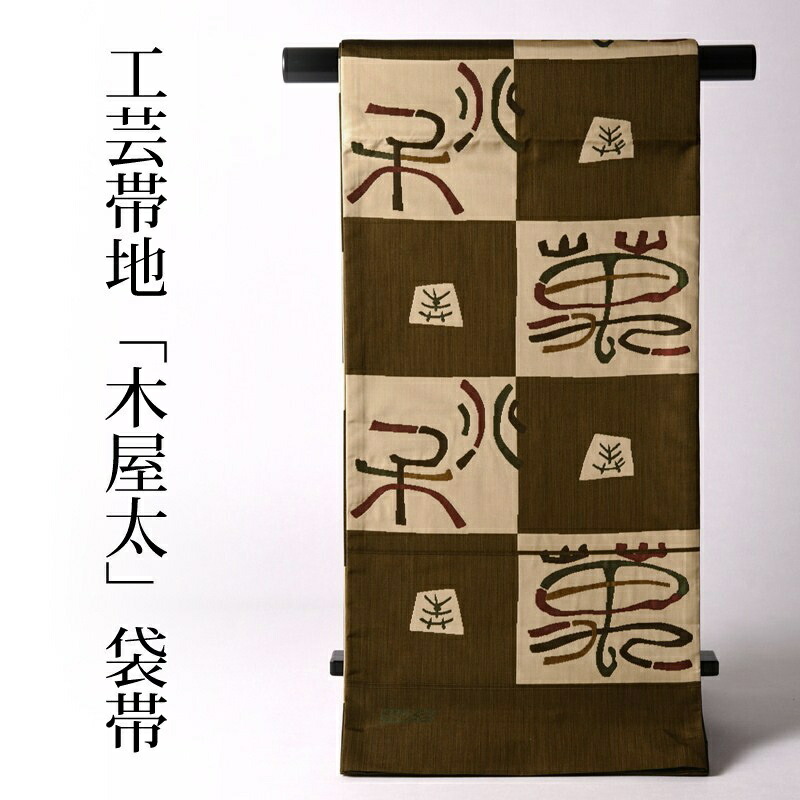 楽天市場】送料無料 お仕立て付き♪ 西陣今河織物謹製 ブランド工芸