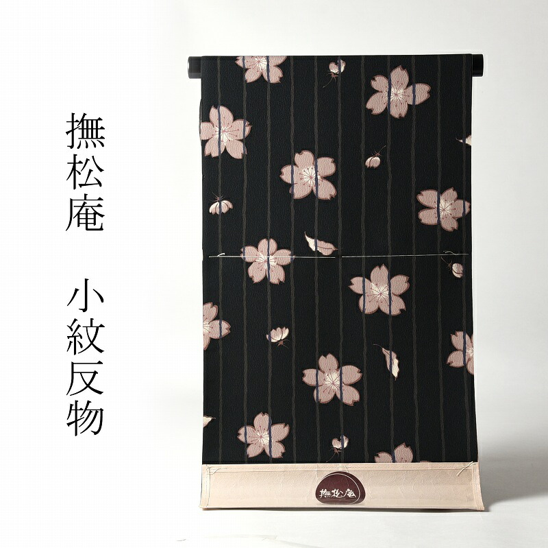 小紋 相応う 貨物輸送込み「撫松庵」織り地 縞に桜 黒いこと 着尺 ポリエステル【レディースお召しもの/着物/和装/お出掛け着】