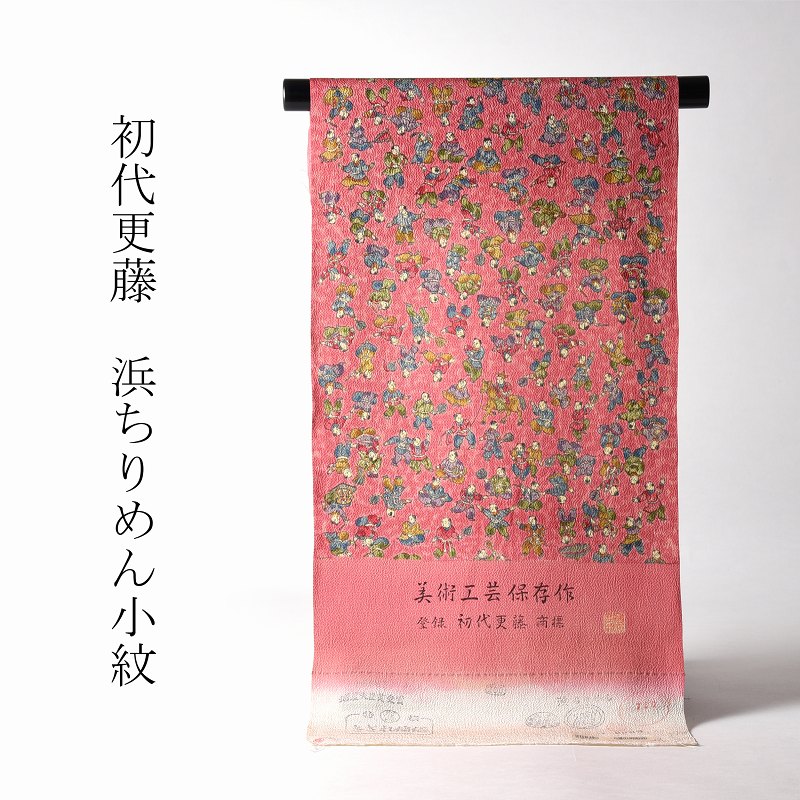 小紋　手縫いお仕立て付き　正絹　浜ちりめん　通産大臣賞受賞さざれ縮緬　美術工芸保存作　初代更藤　染め小紋　薄赤色　人物模様　送料込み｜さわらび～ほりだし堂～