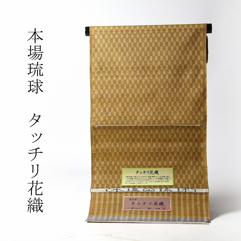 花織着物　手縫いお仕立て付き　正絹　沖縄県南風原　本場琉球　タッチリ花織　紬　草木染　山吹色【着物/和服/街着/カジュアル】【裄丈７０．５ｃｍまで】送料無料｜さわらび～ほりだし堂～