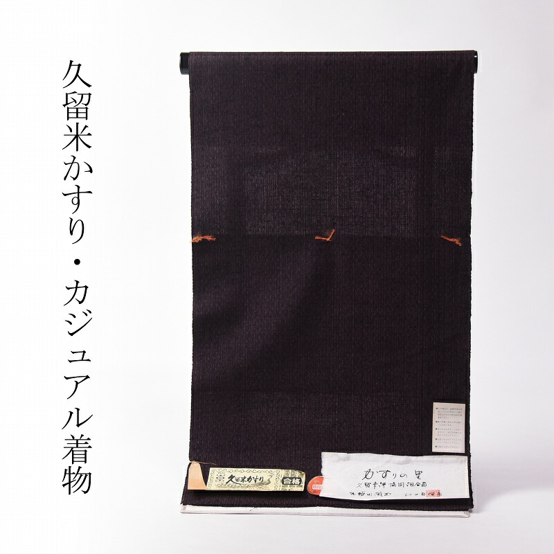 久留米かすり　手縫い単衣お仕立て付き　手織り　無地に近い絣　紫紺色【着物/和服/和装/カジュアル着/街着/女性物】【裄７３．５ｃｍまで】送料込み 52,800円