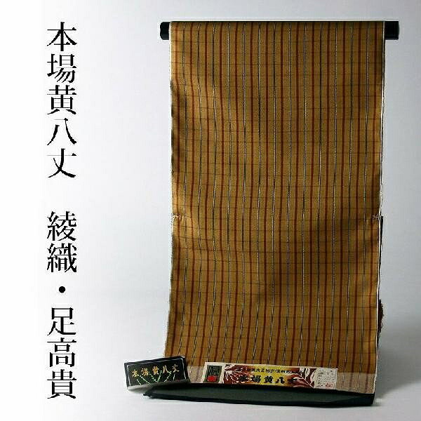 楽天市場】【おつとめ品！】本場黄八丈足高貴格子 袷着物【お仕立て