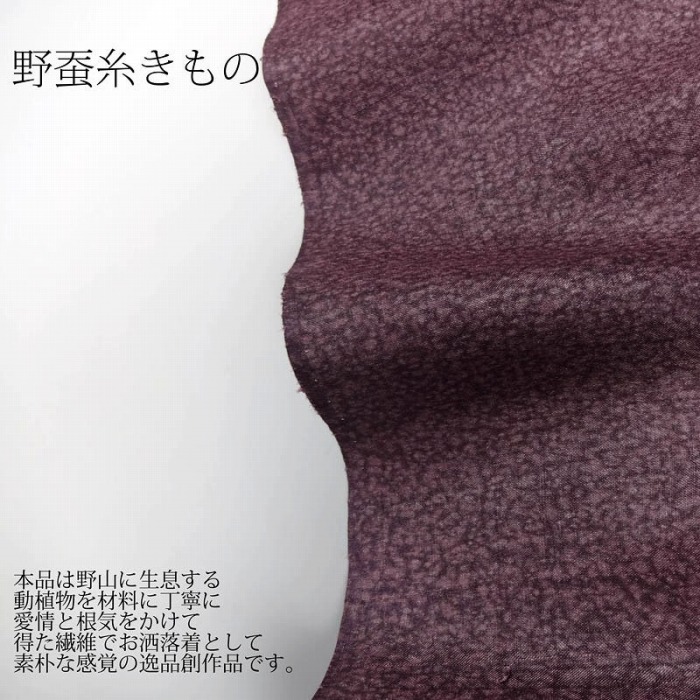 【貨物輸送込み】【フルオーダー単衣の手縫いお仕立てもの付き添い人】 生まれながら繭 野蚕糸きもの 最御前上等紬着尺（広幅） たたき染め／紫色 御洒落キモノ