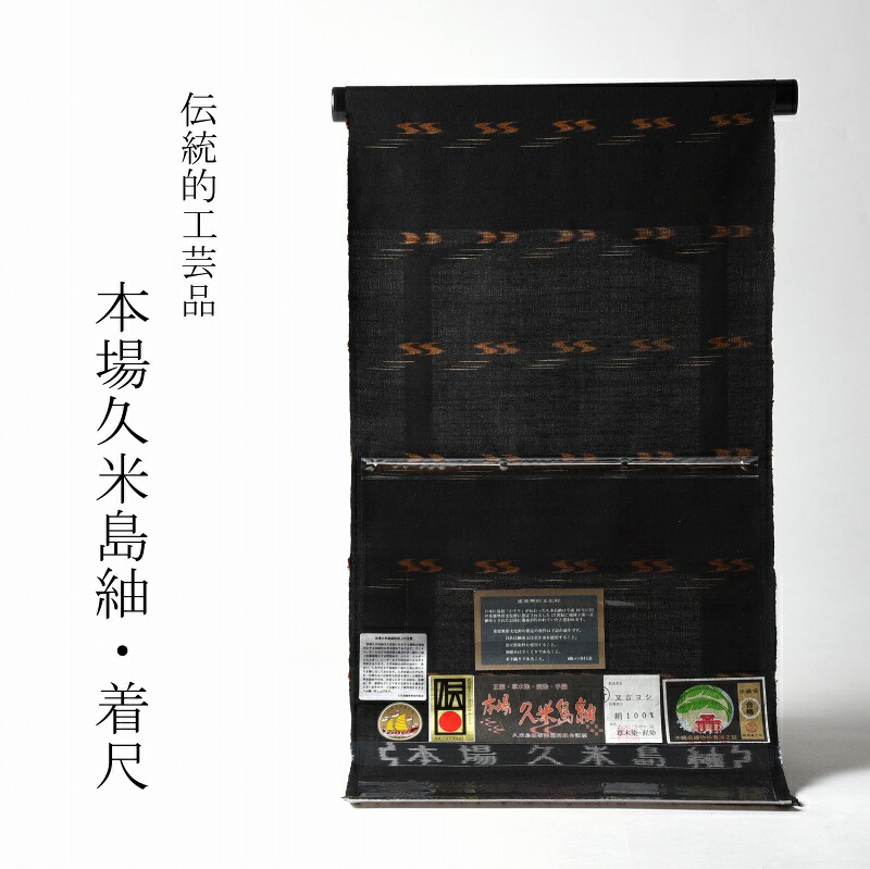 楽天市場】久米島紬 特選 新品仕立上り品 伝統的工芸品 本場久米島紬