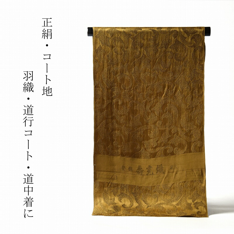値引 コート 反物販売 寿光織 唐草文様 金系色 羽織 道行コート 道中着 長羽織 レディース着物 羽尺 和服 和装 カジュアル着 街着 女性物 裄６９ ５ｃｍ位まで 送料無料 新しい到着 Indiatribune Com