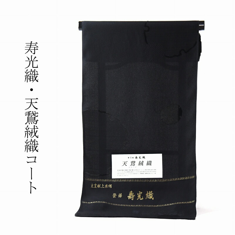楽天市場】和装コート 皇室献上本舗謹製 寿光織 紋意匠 地紋起こし