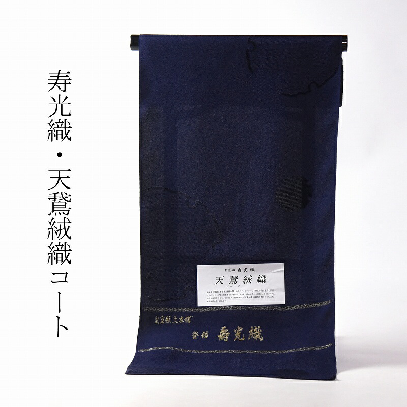 【和遊館】KTC1438　仕立付！皇室献上工場謹製『寿光織』御召着尺 和装コート 皇室献上本舗謹製 寿光織 紋意匠 斜めライン 黒色 手縫い単