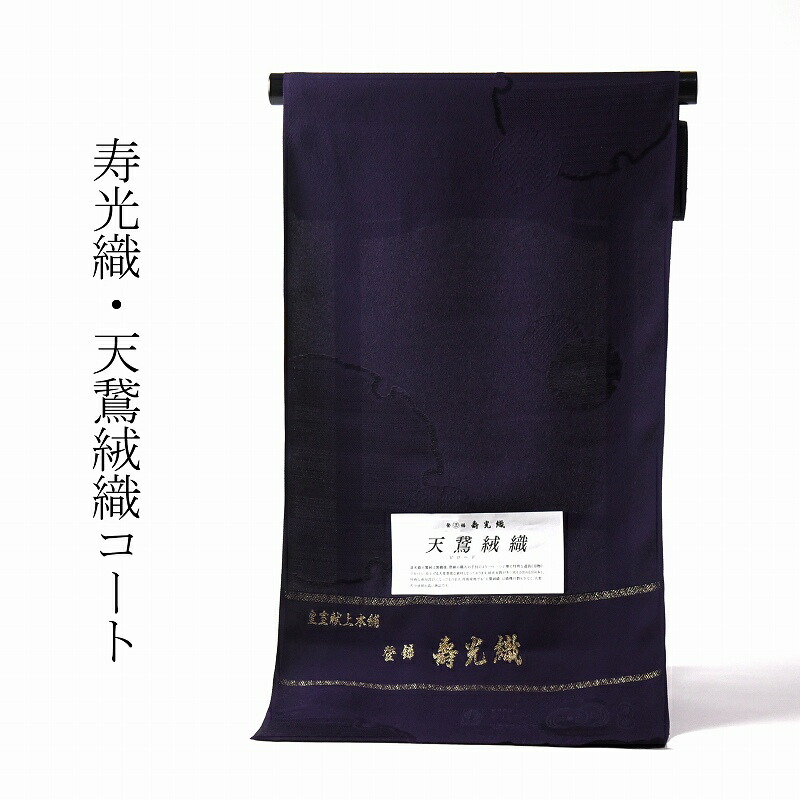 楽天市場】和装コート 皇室献上本舗謹製 寿光織 紋意匠 地紋起こし